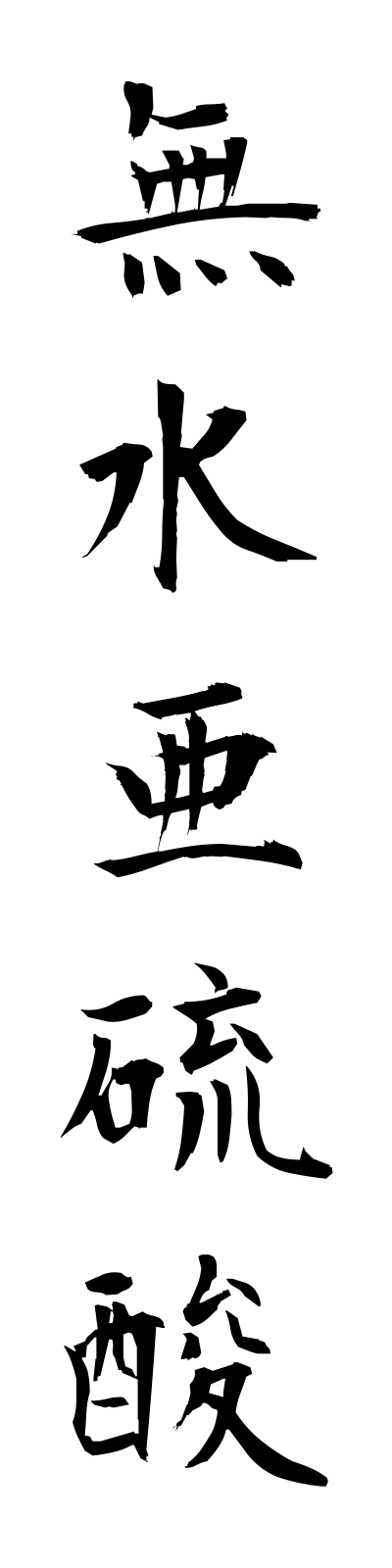 m3/m30042無水亜硫酸musuiaryusan