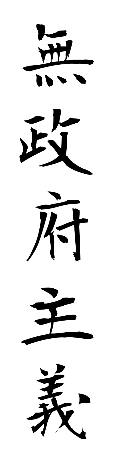 m3/m30045無政府主義museifushugi