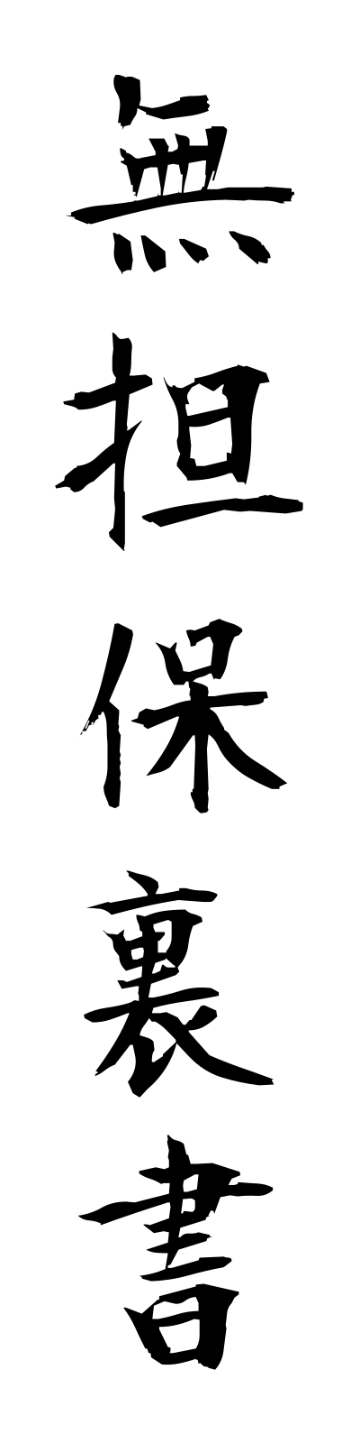 m3/m30052無担保裏書mutamporagaki