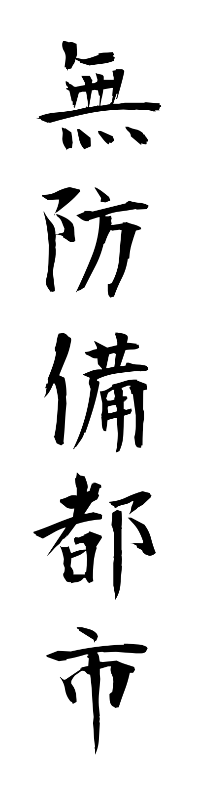 m3/m30066無防備都市mubobitoshi