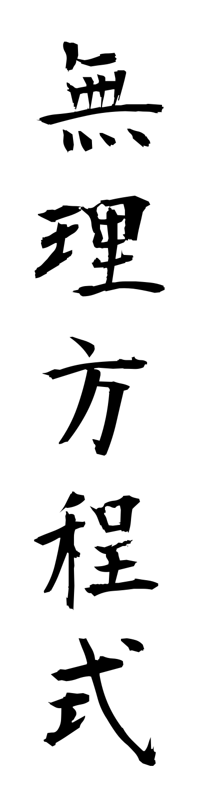 m3/m30070無理方程式murihoteishiki