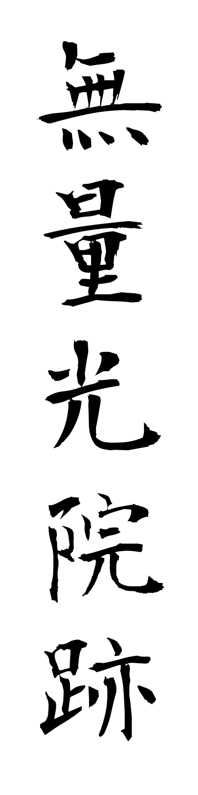 m3/m30071無量光院跡muryokoinato