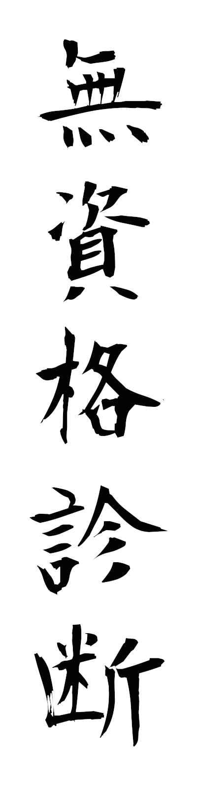 m3/m30074無資格診断mushikakushindan