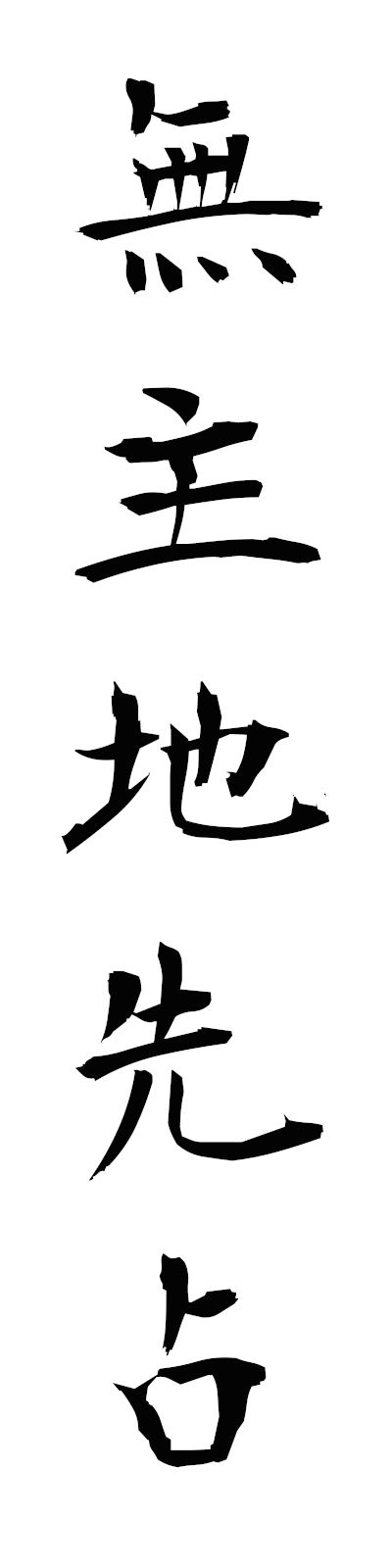 m3/m30075無主地先占mushuchisensen