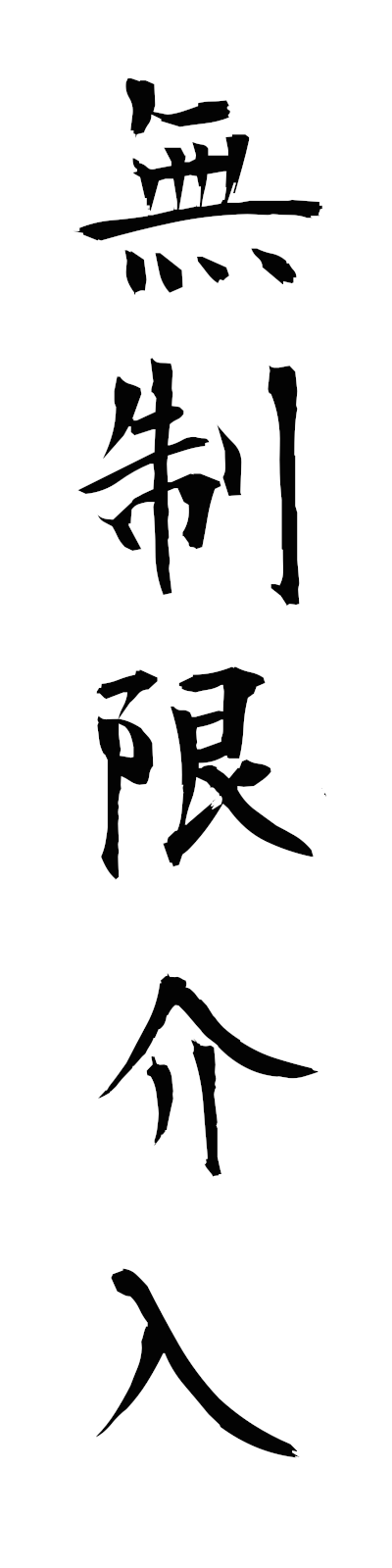 m3/m30076無制限介入museigenkainyu