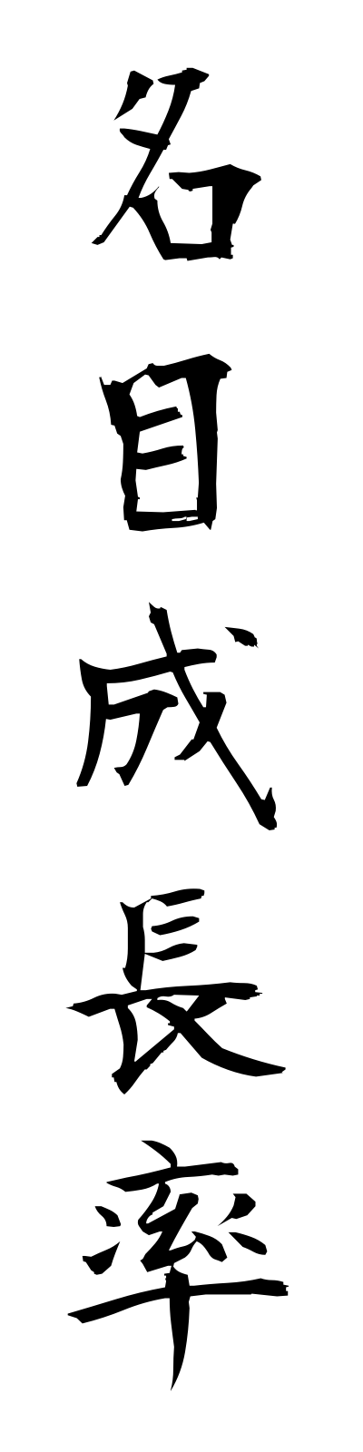 m4/m40001名目成長率meimokuseichoritsu