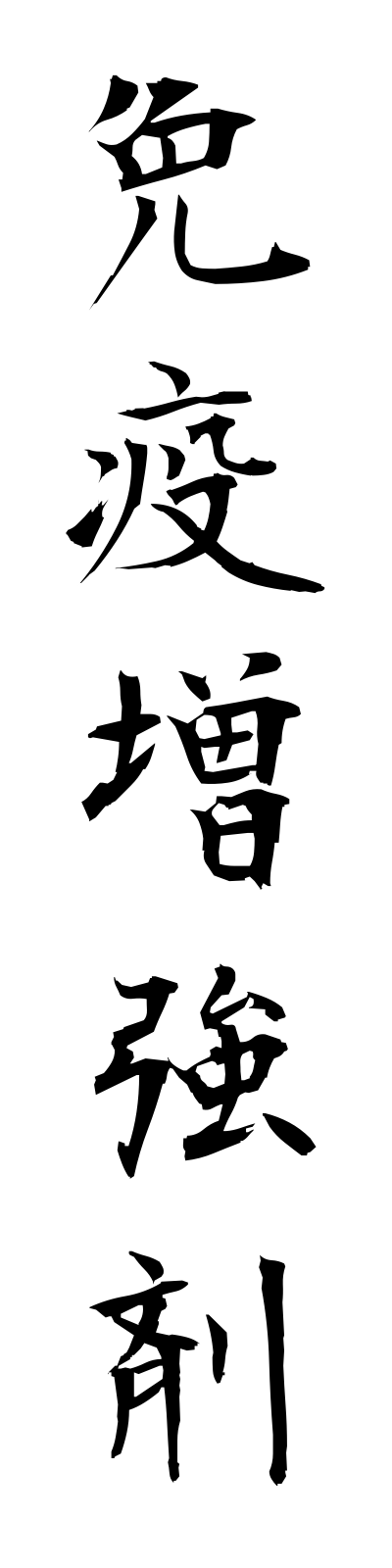 m4/m40006免疫増強剤menekizokyozai