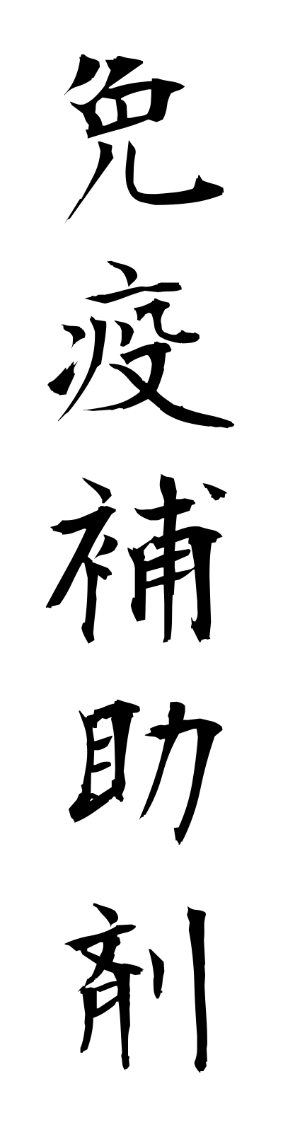 m4/m40007免疫補助剤menekihojozai