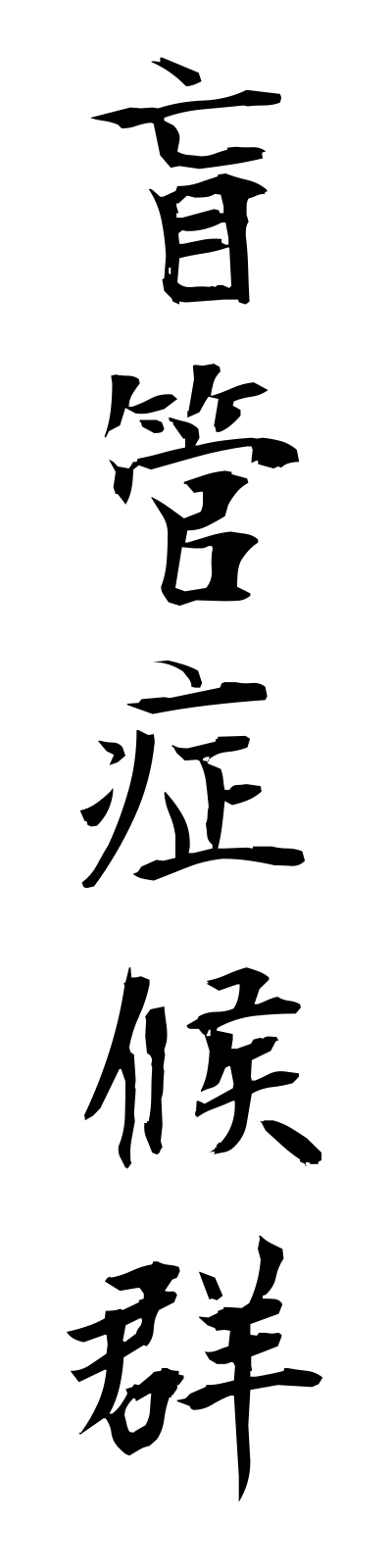 m5/m50001盲管症候群mokanshokogun