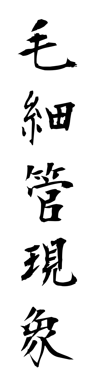 m5/m50002毛細管現象mosaikangensho