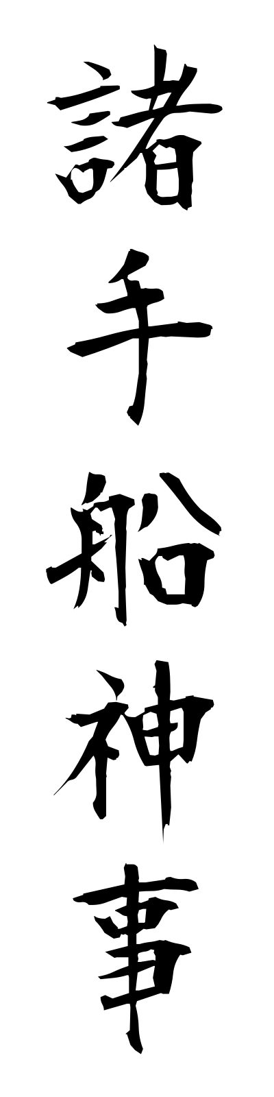 m5/m50009諸手船神事morotabuneshinji