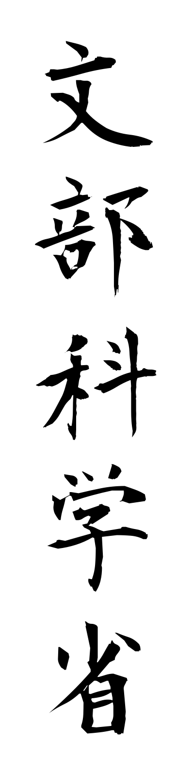 m5/m50010文部科学省mombukagakusho