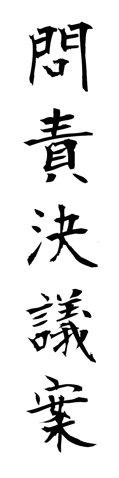 m5/m50011問責決議案monsekiketsugian