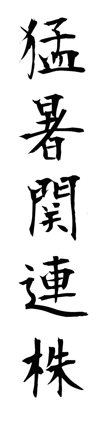 m5/m50013猛暑関連株moshokanrenkabu