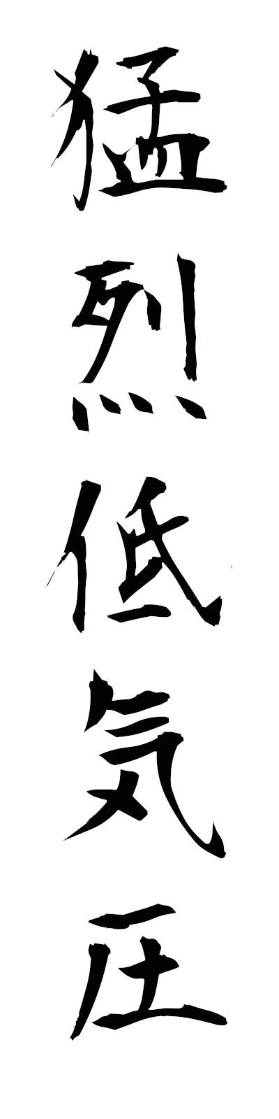 m5/m50014猛烈低気圧moretsuteikiatsu