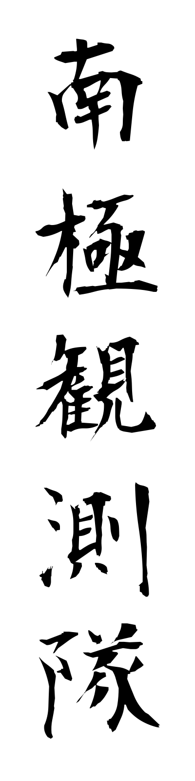 n1/n10040南極観測隊nankyokukansokutai