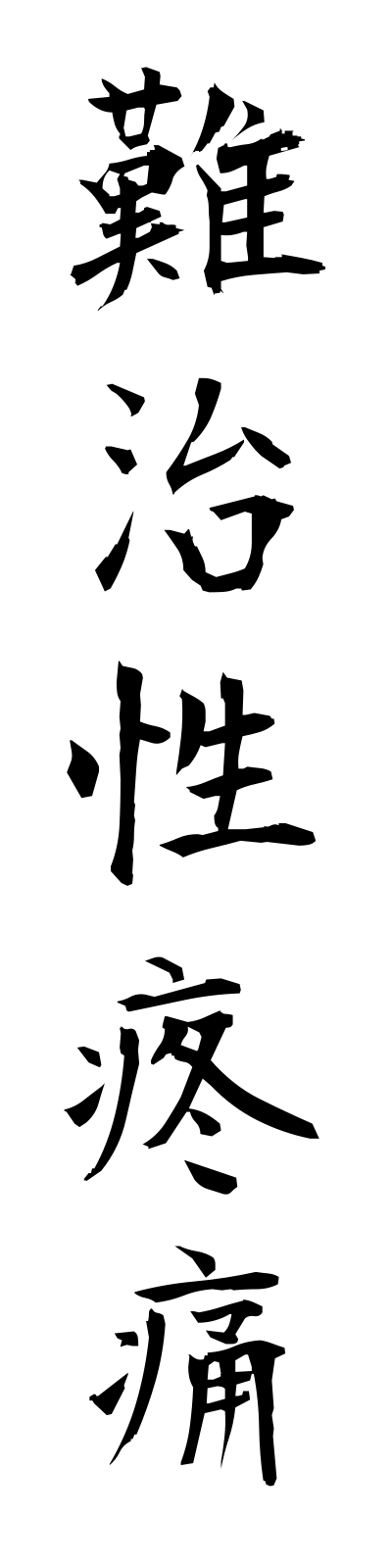 n1/n10044難治性疼痛nanjiseitotsu