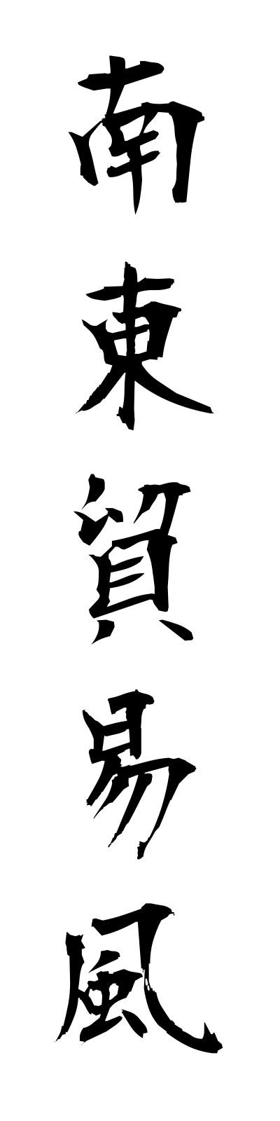 n1/n10045南東貿易風nantoboekifu