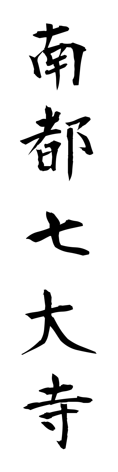 n1/n10046南都七大寺nantoshichidaiji