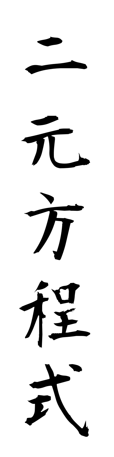 n2/n20007二元方程式nigenhoteishiki