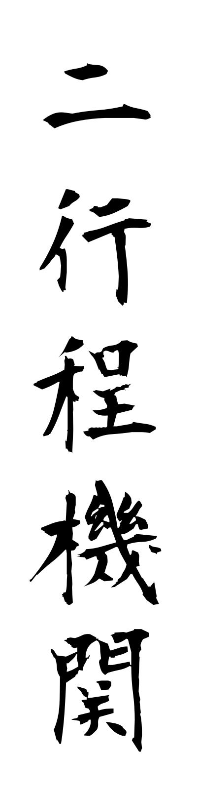 n2/n20008二行程機関nikoteikikan