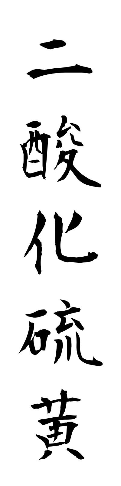 n2/n20010二酸化硫黄nisankaio