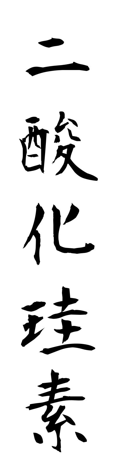n2/n20011二酸化珪素nisankakeiso
