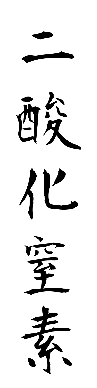 n2/n20013二酸化窒素nisankachisso