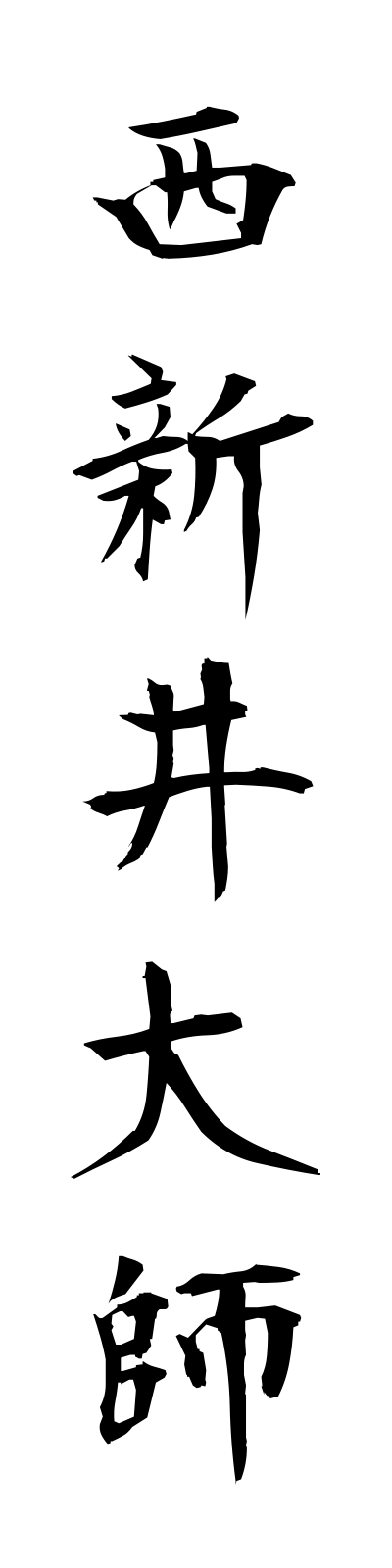 n2/n20014西新井大師nishiaraidaishi