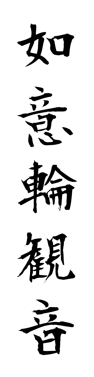 n2/n20086如意輪観音nyoirinkannon