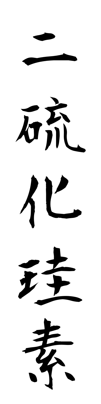 n2/n20088二硫化珪素niryukakeiso