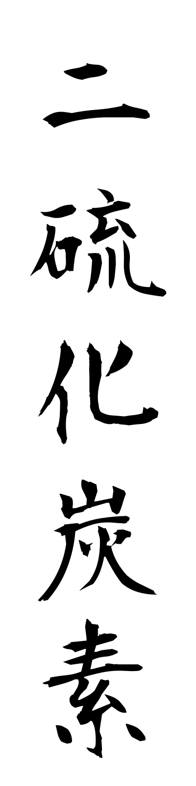 n2/n20089二硫化炭素niryukatanso