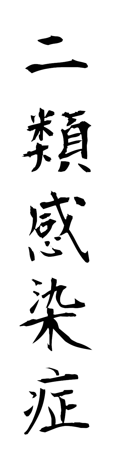 n2/n20113二類感染症niruikansensho