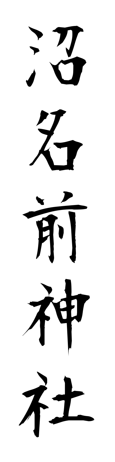 n3/n30002沼名前神社nunakumajinja