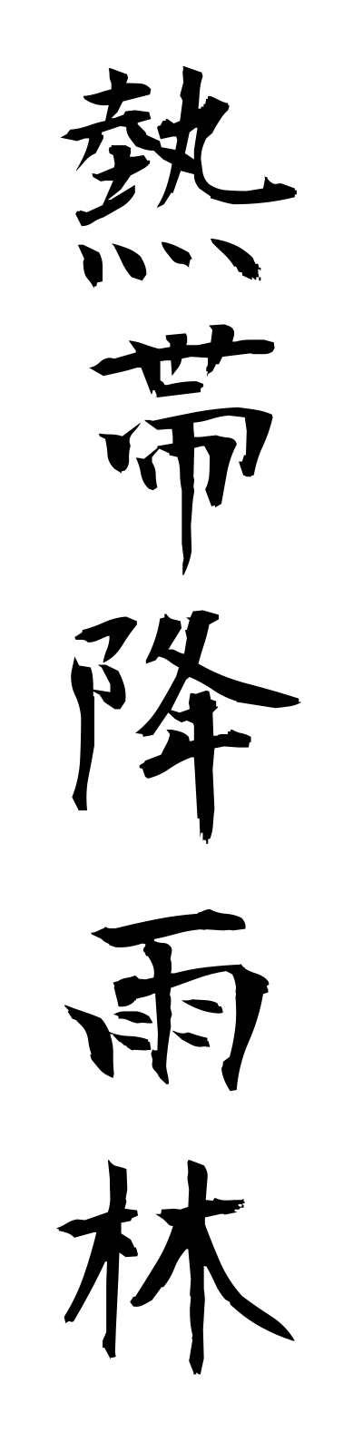 n4/n40001熱帯降雨林nettaikourin