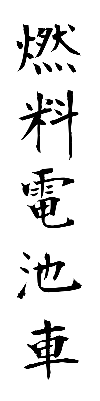 n4/n40002燃料電池車nenryodenchisha