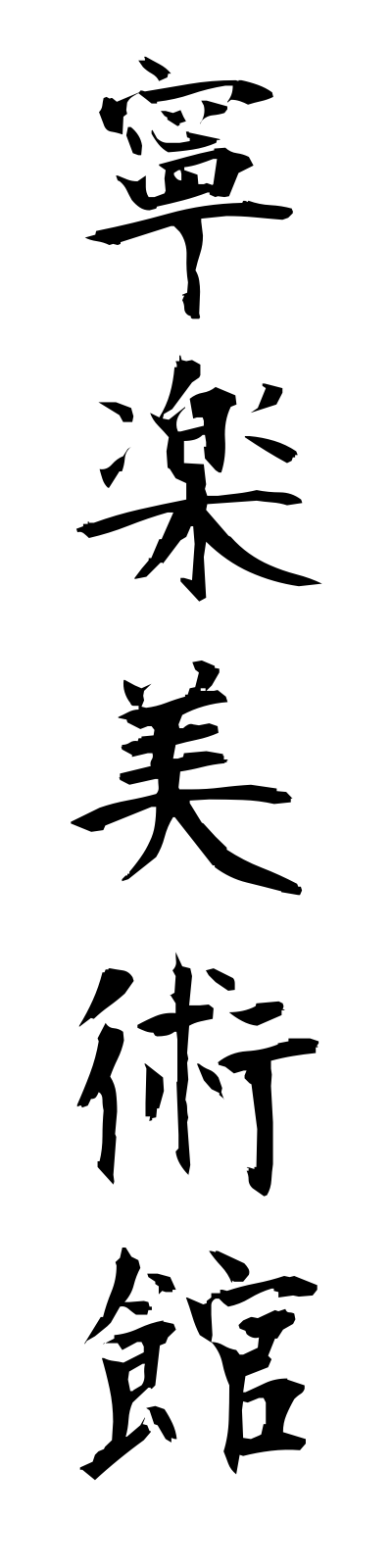 n4/n40003寧楽美術館neirakubijutsukan
