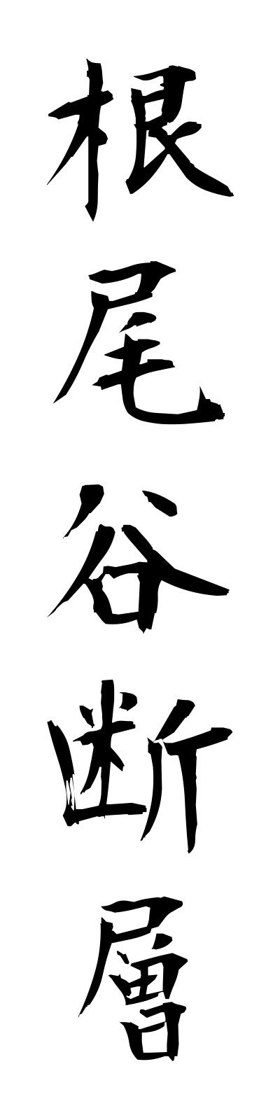 n4/n40004根尾谷断層neodanidanso