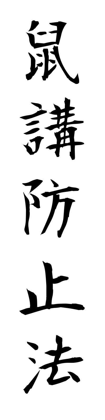 n4/n40005鼠講防止法nezumikoboshiho