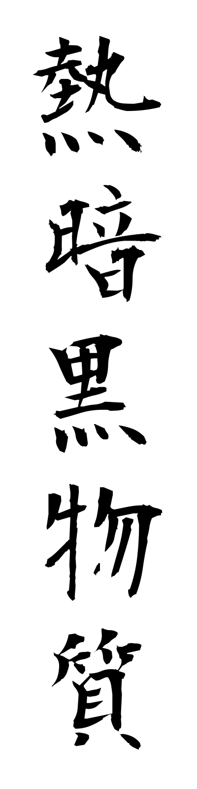 n4/n40006熱暗黒物質netsuankokubusshitsu