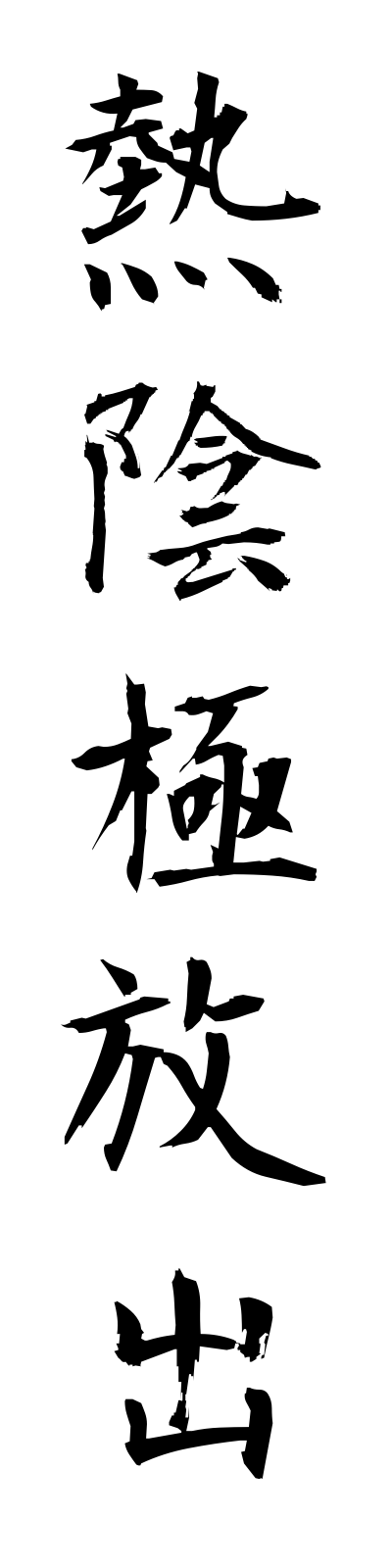 n4/n40007熱陰極放出netsuinkyokuhoshutsu