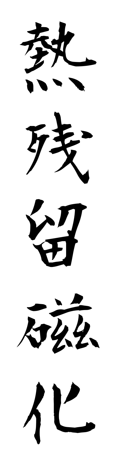 n4/n40010熱残留磁化netsuzanryujika