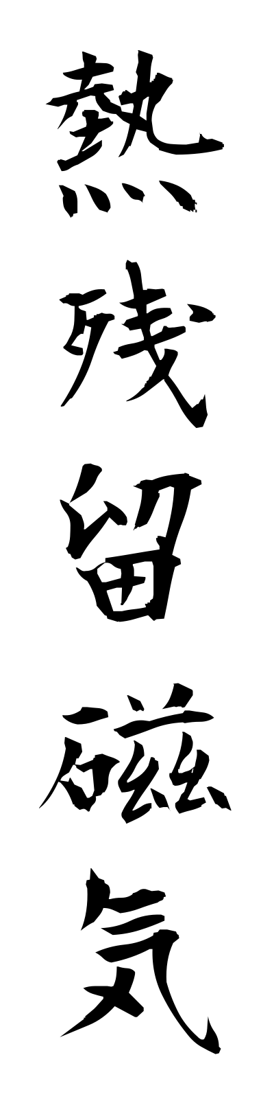 n4/n40011熱残留磁気netsuzanryujiki