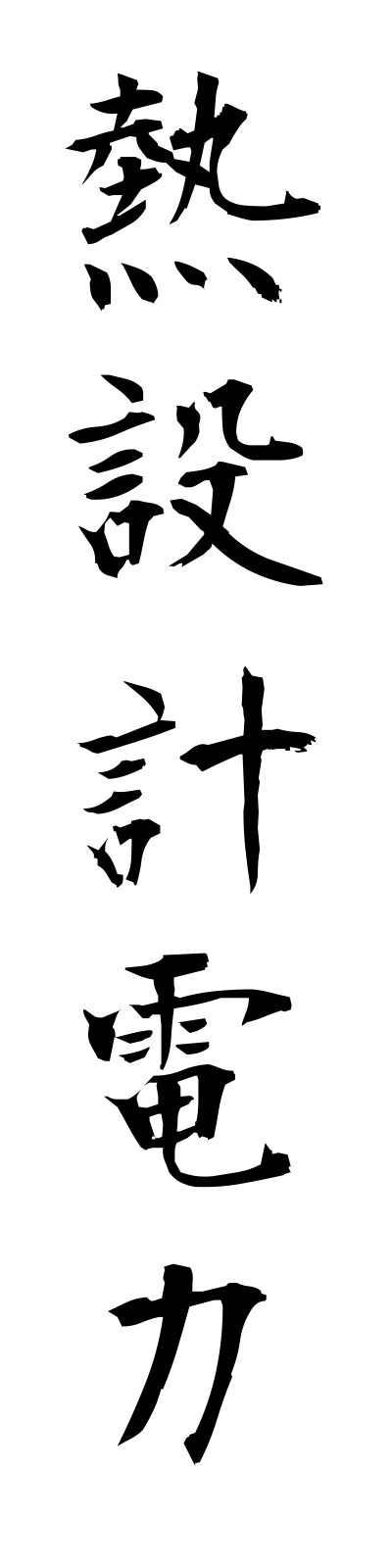 n4/n40013熱設計電力netsusekkeidenryoku