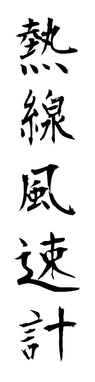 n4/n40014熱線風速計nessenfusokukei