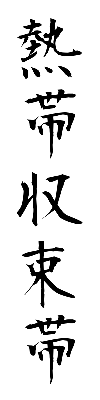 n4/n40015熱帯収束帯nettaishusokutai