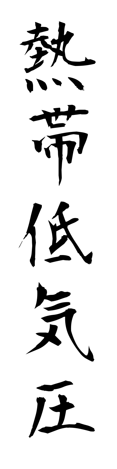 n4/n40016熱帯低気圧nettaiteikiatsu