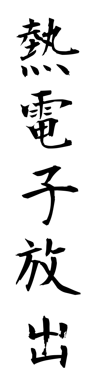 n4/n40022熱電子放出netsudenshihoshutsu