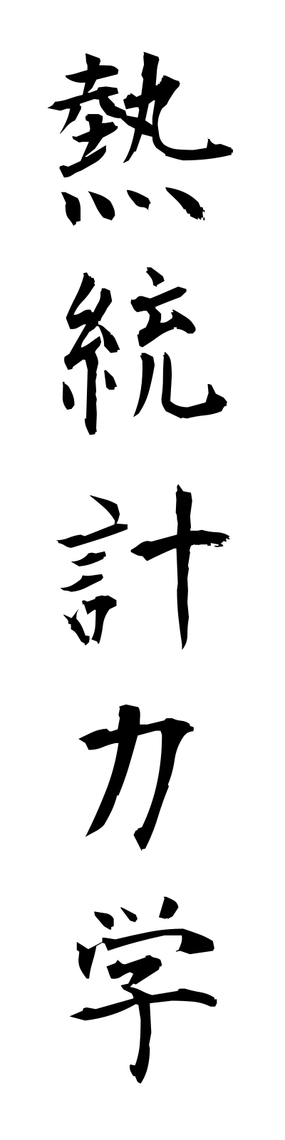 n4/n40023熱統計力学netsutokeirikigaku