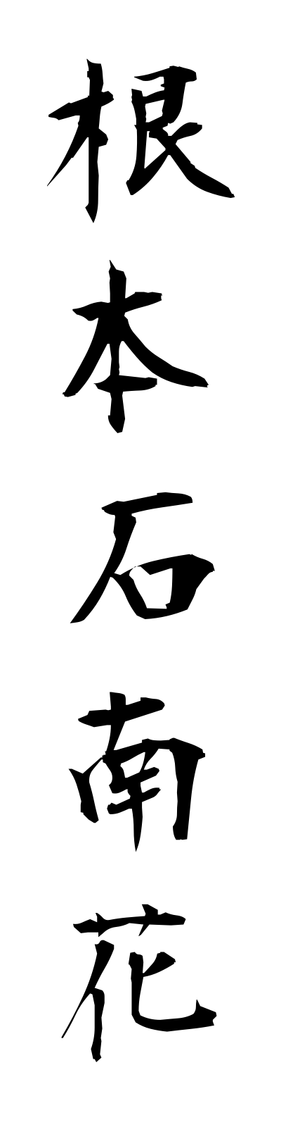 n4/n40026根本石南花nemotoshakunage